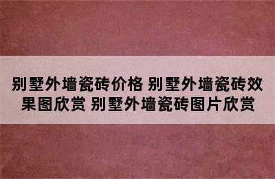 别墅外墙瓷砖价格 别墅外墙瓷砖效果图欣赏 别墅外墙瓷砖图片欣赏